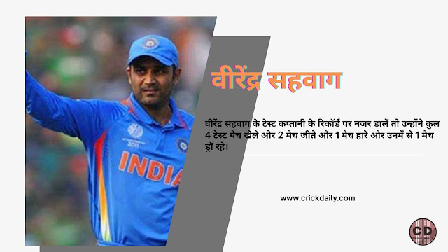 भारतीय टीम के सबसे सफल कप्तान, वीरेंद्र सहवाग