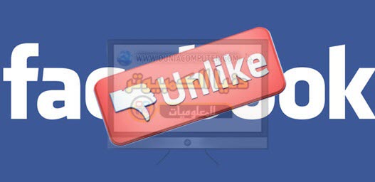 UNLIKE?like,facebook,متابعةاعجاب بصفحات الفيسبوك
