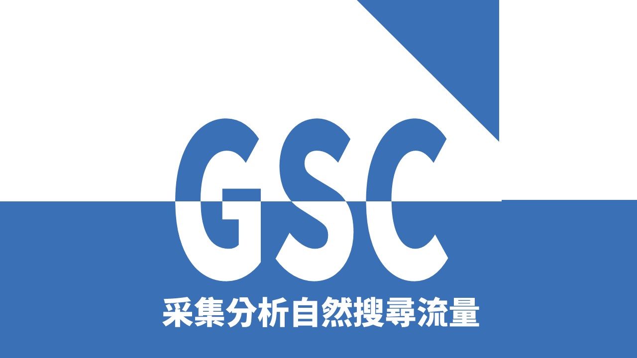 GSC 是什麽 | 采集與分析自然搜尋流量