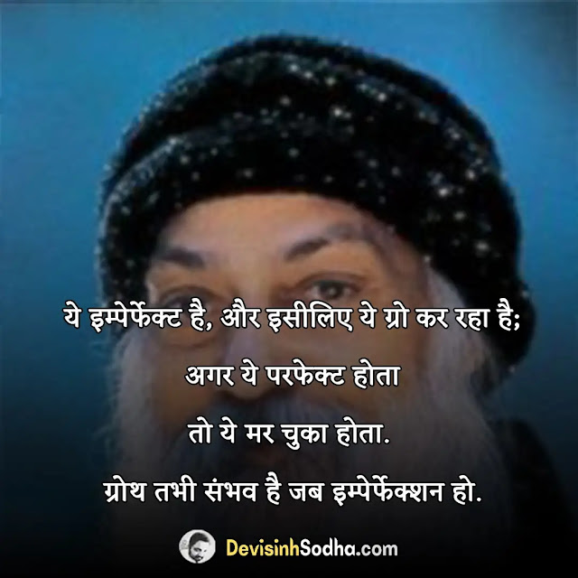 osho quotes in hindi, osho quotes in hindi on god, osho quotes in hindi with pictures, ओशो के विचार इमेज, सफलता पर ओशो के विचार, ओशो के अनमोल विचार हिंदी में, मृत्यु पर ओशो के विचार, जीवन पर ओशो के विचार, प्रेम पर ओशो के विचार, आध्यात्मिक गुरु ओशो के सर्वश्रेष्ठ प्रेरणादायक अनमोल विचार