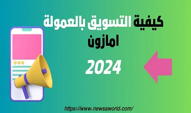 كيفية التسويق بالعمولة امازون لربح المال من الانترنت 2024