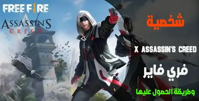 شخصية X Assassin's Creed: فري فاير, طريقة الحصول على شخصية X في Assassin's Creed: فري فاير, كيفية فتح شخصية X في لعبة Assassin's Creed: فري فاير, شروط الحصول على شخصية X في Assassin's Creed: فري فاير, شخصيات خاصة في لعبة Assassin's Creed: فري فاير, معلومات ومهارات شخصية X في Assassin's Creed: فري فاير, تحديات ومهام شخصية X في Assassin's Creed: فري فاير, استعراض شخصية X في Assassin's Creed: فري فاير, أحدث تحديثات لعبة Assassin's Creed: فري فاير وشخصية X, متجر Assassin's Creed: فري فاير وشراء شخصية X.