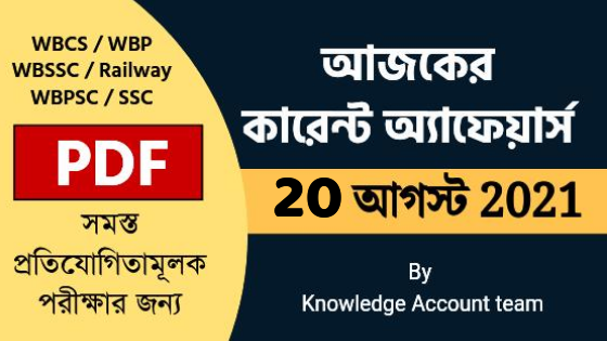 20th August Daily Current Affairs in Bengali pdf