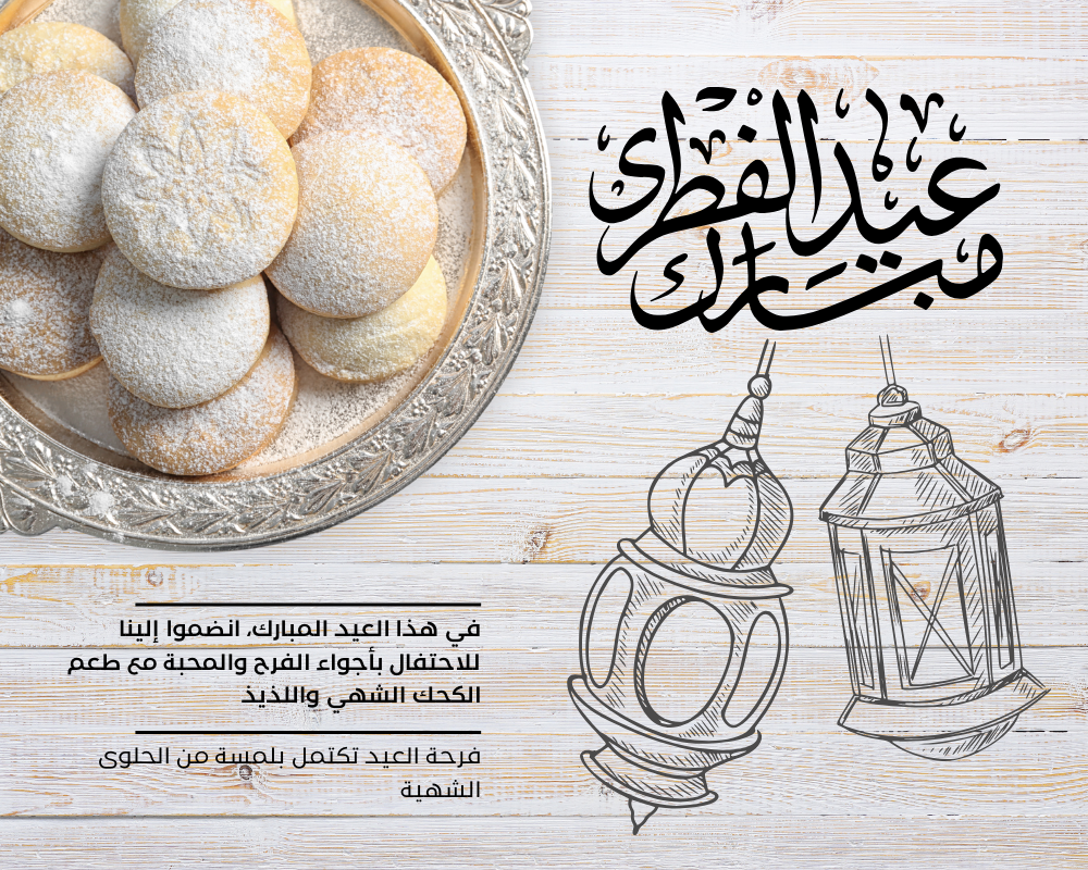في هذا العيد المبارك، انضموا إلينا للاحتفال بأجواء الفرح والمحبة مع طعم الكحك الشهي واللذيذ