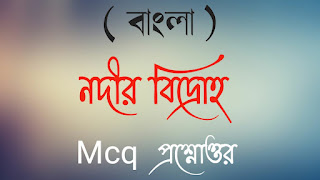 মাধ্যমিক বাংলা নদীর বিদ্রোহ MCQ প্রশ্নোত্তর মাধ্যমিক বাংলা সাজেশন madhyamik Bangla nodir bidroho mcq questions answer madhyamik Bangla suggestions