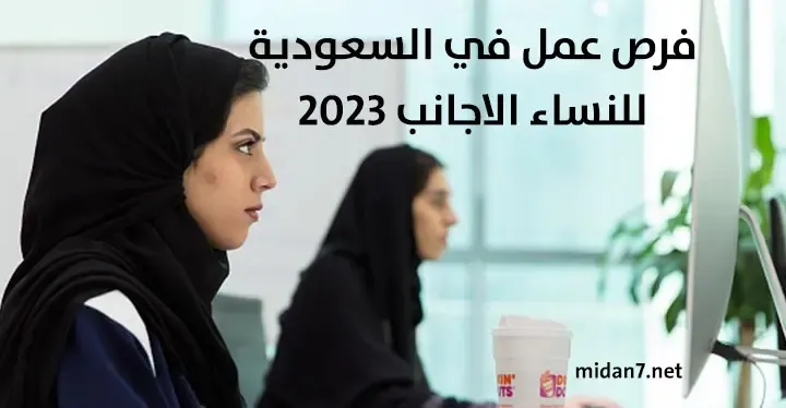 فرص عمل في السعودية للنساء الاجانب 2023