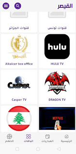 تحميل تطبيق القيصر al kaicer TV لمشاهدة جميع القنوات والباقات الرياضية آخر إصدار