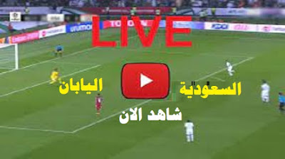 مباراة اليابان والسعودية بث مباشر