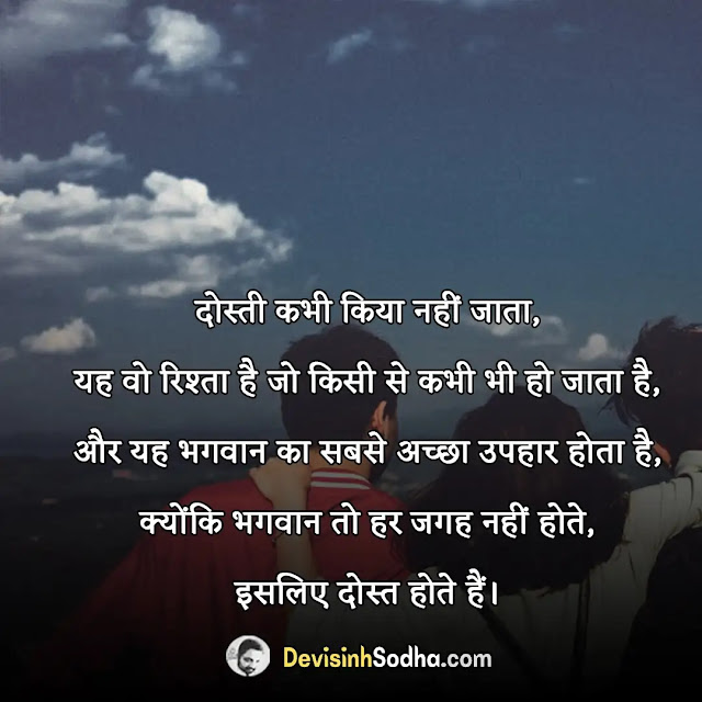 touching friendship lines in hindi, बेस्ट फ्रेंड कोट्स इन हिंदी फॉर गर्ल, फ्रेंडशिप कोट्स इन हिंदी विथ इमेजेज, बेस्ट फ्रेंड कोट्स इन हिंदी फॉर boy, emotional friendship quotes in hindi, फ्रेंडशिप इन हिंदी, बेस्ट फ्रेंड कोट्स इन इंग्लिश, फ्रेंडशिप कोट्स फॉर गर्ल्स