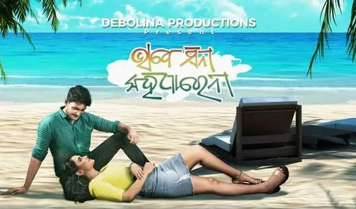 Bhabe sina kahi parena Odia Movie Cast, Crew, Release Date, Poster, Information