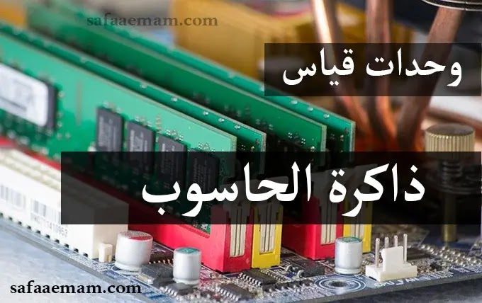 ما هي وحدات قياس ذاكرة الحاسوب