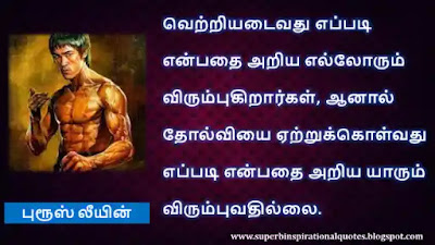 Bruce Lee Best Motivational Quotes in Tamil5