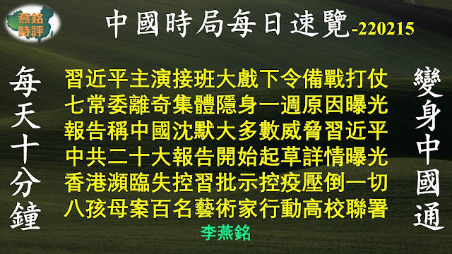 习近平主演接班大戏下令备战打仗 七常委离奇集体隐身一週原因曝光 党媒刊习讲话向政敌发出强硬警告 孙力军团伙越挖越深两大高官高危 习家军掌控公安部习旧部党报表忠 报告称中国沉默大多数威胁习近平 中共二十大报告开始起草详情曝光 香港濒临失控习批示控疫压倒一切 八孩母案百名艺术家行动高校联署 中国时局每日速览_20220215