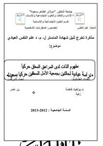 مفهوم الذات لدى المراهق المعاق حركيا pdf