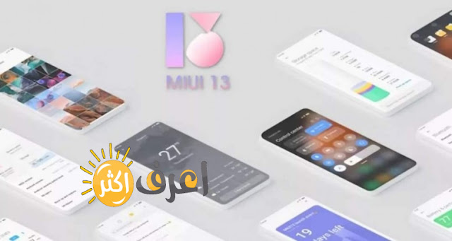 مميزات واجهه شاومي الجديده  xiaomi MIUI13 والهواتف التي ستحصل علي التحديث الجديد