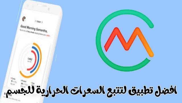 تحميل افضل تطبيق لتتبع السعرات الحرارية للجسم