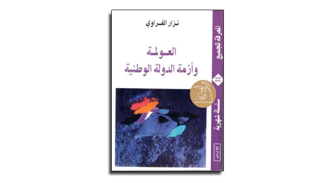 تحميل كتاب العولمة وأزمة الدولة الوطنية - نزار الفراوي PDF