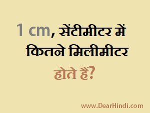 1 सेंटीमीटर में कितने मिलीमीटर होते हैं 1 cm mein kitne mm hote hain