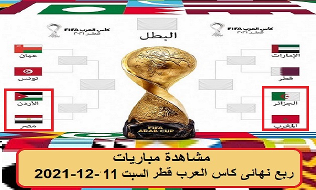 مشاهدة مباريات ربع نهائى كاس العرب قطر السبت 11-12-2021 Watch all Arab Cup quarter-finals | live