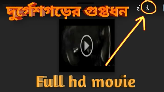 .দুর্গেশগড়ের গুপ্তধন. বাংলা ফুল মুভি আবির । .Durgeshgorer Guptodhan. Full HD Movie Watch Online