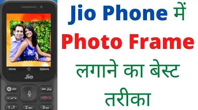 bina app ke jio phone me photo frame kaise lagaye