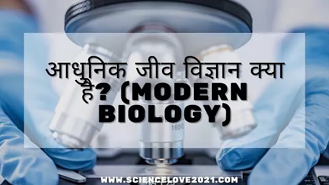 आधुनिक जीव विज्ञान क्या है? (Modern Biology)|hindi