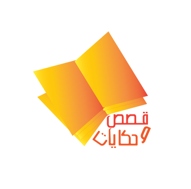 قصص وحكايات