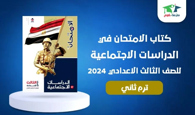 تحميل كتاب الامتحان دراسات تالتة اعدادي ترم ثاني 2024 pdf - الامتحان دراسات اجتماعية الصف الثالث الاعدادي 2024 ترم تاني pdf