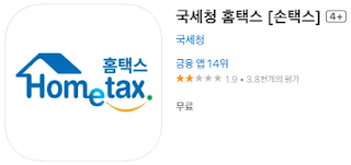 애플 앱스토어에서 국세청 홈택스 손택스앱 설치 다운로드 (애플 아이폰)