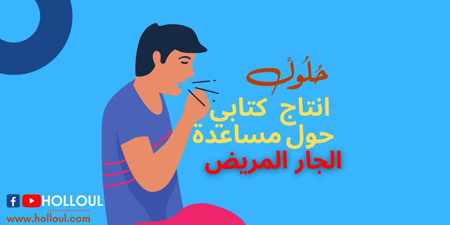 تعبير كتابي حول مساعدة الجار المريض