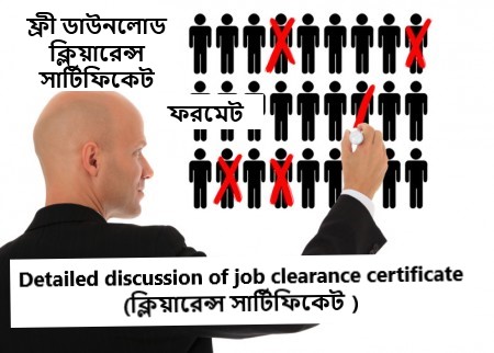 Detailed discussion of job clearance certificate ( ক্লিয়ারেন্স সার্টিফিকেট )