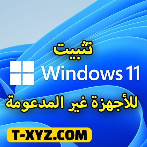 يمكنك الآن تجاوز متطلبات نظام Windows 11 بسهولة - تخطي متطلبات ويندوز 11