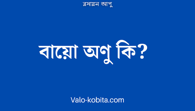 বায়ো অণু কি?