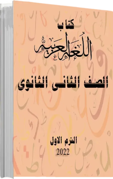 كتاب اللغة العربية للصف الثانى الثانوى 2022 الترم الأول