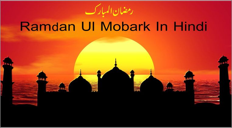 Ramdan Ul Mubarak in Hindi
