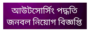 আউটসোর্সিং পদ্ধতিতে জনবল সরবরাহের দরপত্র বিজ্ঞপ্তি ২০২৩ - আউটসোর্সিং নিয়োগ ২০২৩ - আউটসোর্সিং নিয়োগ বিজ্ঞপ্তি ২০২৩ - Outsourcing Job Circular 2023 -রংপুর মেডিকেল কলেজ হাসপাতাল নিয়োগ বিজ্ঞপ্তি ২০২৩