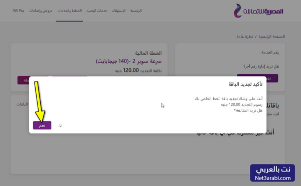 تجديد باقة النت الأرضي We قبل الميعاد