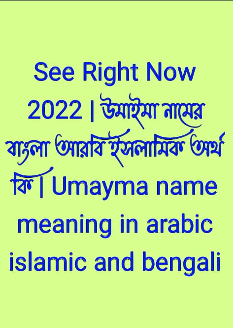 উমাইমা নামের অর্থ কি , উমাইমা নামের বাংলা অর্থ কি , উমাইমা নামের আরবি অর্থ কি , উমাইমা নামের ইসলামিক অর্থ কি , Umayma name meaning in bengali arabic and islamic , Umayma namer ortho ki , Umayma name meaning , উমাইমা কি আরবি / ইসলামিক নাম