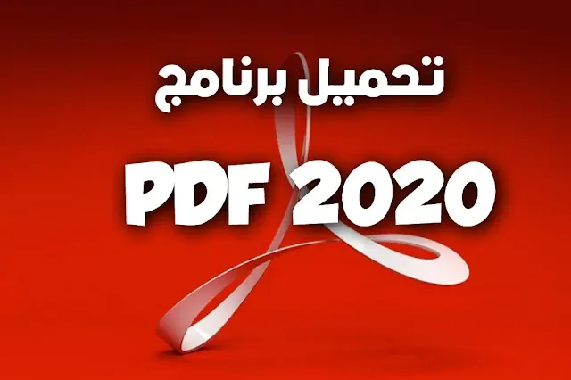 تحميل برنامج PDF 2023
