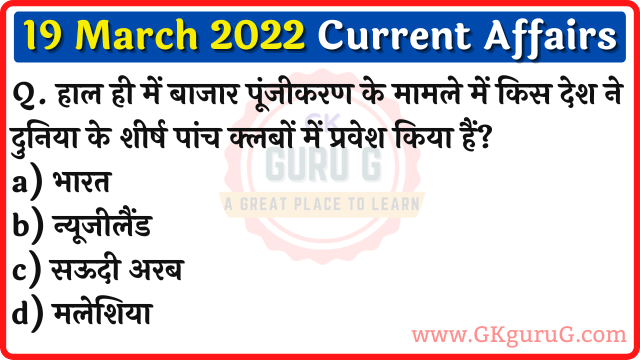 19 March 2022 Current affairs in Hindi,19 मार्च 2022 करेंट अफेयर्स,Daily Current affairs quiz in Hindi, gkgurug Current affairs,19 March 2022 Current affair quiz,daily current affairs in hindi,current affairs 2022,current affairs today