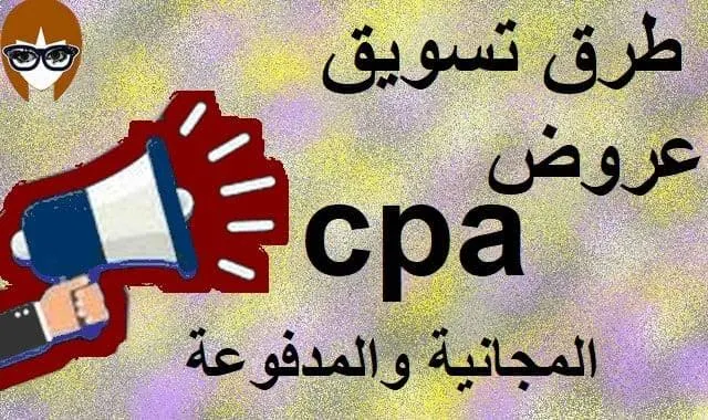 افضل طرق تسويق عروض cpa ( طرق التسويق المجانية والمدفوعة 2021 )