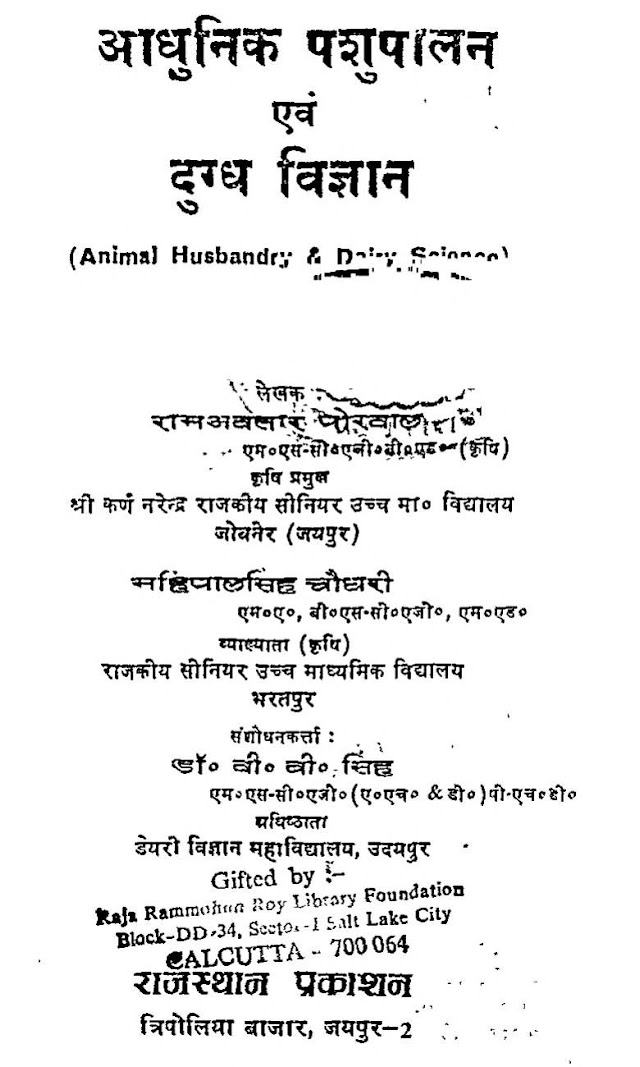 आधुनिक पशुपालन एवं दुग्ध विज्ञान हिन्दी पुस्तक  | Aadhunik Pashupalan Avam Dugdh Vigyan Hindi Book PDF