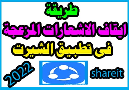 طريقة ايقاف الاشعارات الخاصة بتطبيق الشيرت2022