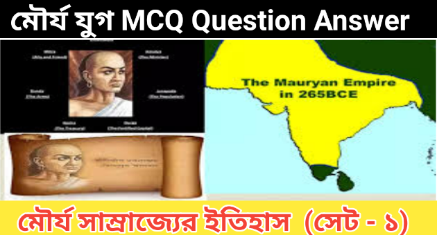 মৌর্য যুগ MCQ Question Answer | Set - 1 | Mauryan age MCQ In Bengali     