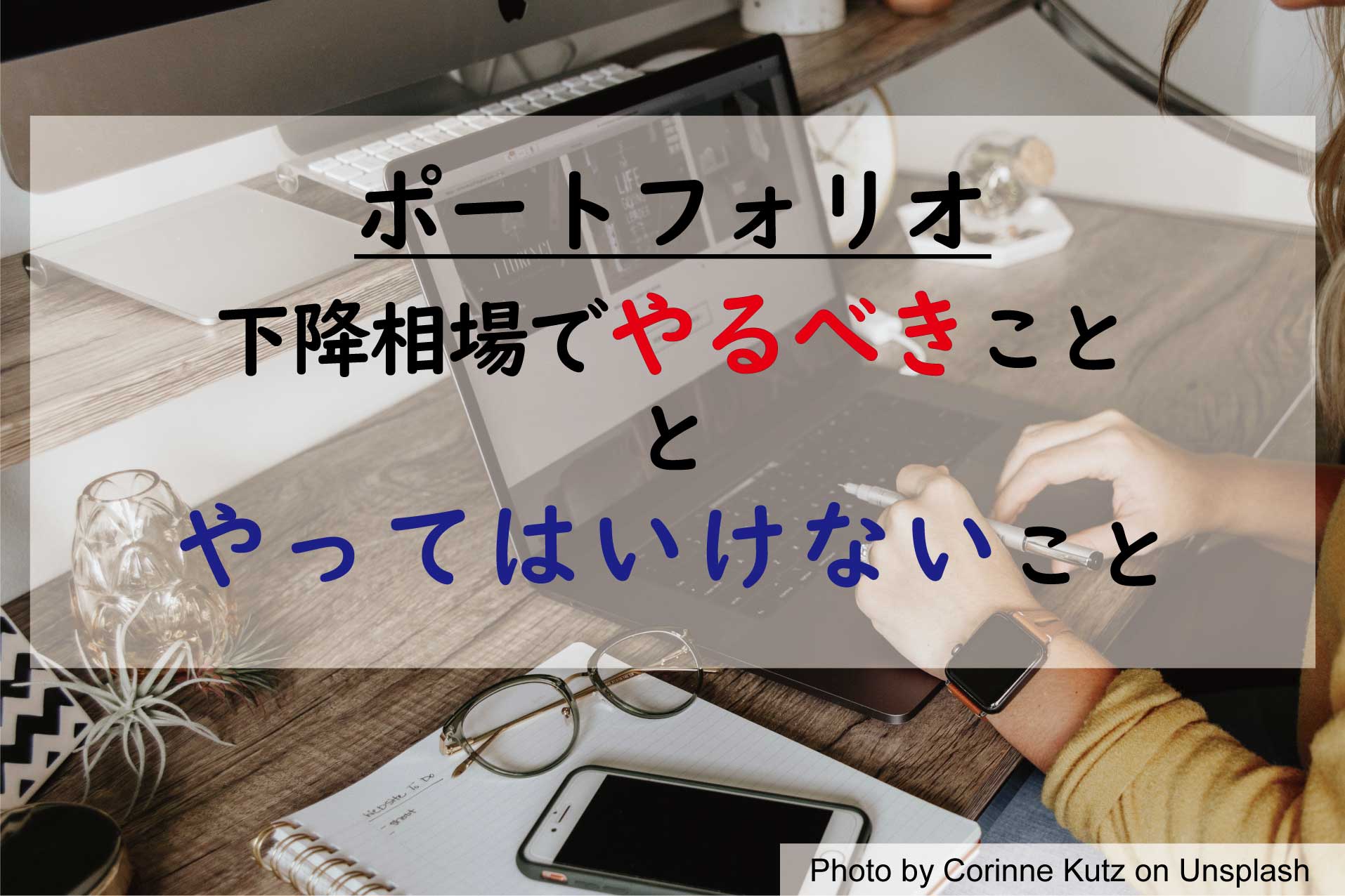 【ポートフォリオ】下降相場でやるべきことと、やってはいけないこと