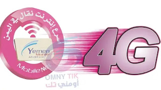 يمن موبايل وخدمة الجيل الرابع 4G, يمن موبايل, 4G, Yemen mobile, خدمه يمن موبايل 4G, الجيل الرابع 4G,