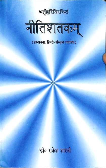 नीति शतक - भर्तृहरि हिन्दी पुस्तक | Niti Shatak - Bhartruhari Hindi Book PDF