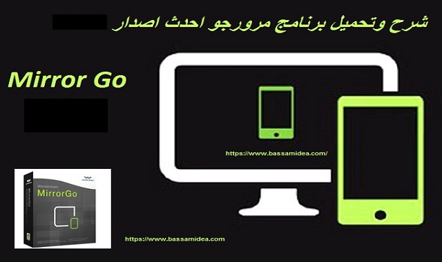 تحميل وتثبيت وشرح برنامح 2019 Wondershare MirrorGo free