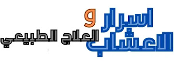 أسرار الأعشاب والعلاج الطبيعي