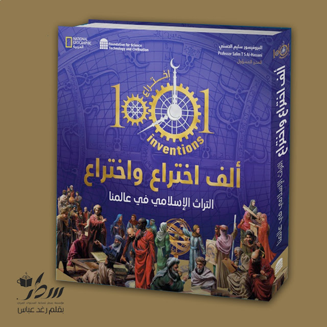 أحداث كتاب ألف اختراع واختراع - سليم الحسني -الجزء الأول-